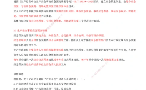 02.63-第3篇-第15章-15.1.3-企业安全管理工作内容_2026年一级建造师_2026年一建矿业_2025年一建矿业SVIP_02-基础精讲✿高端面授✿深度强化_16-矿业《天一精讲班》顾士东KL_15.第十五章