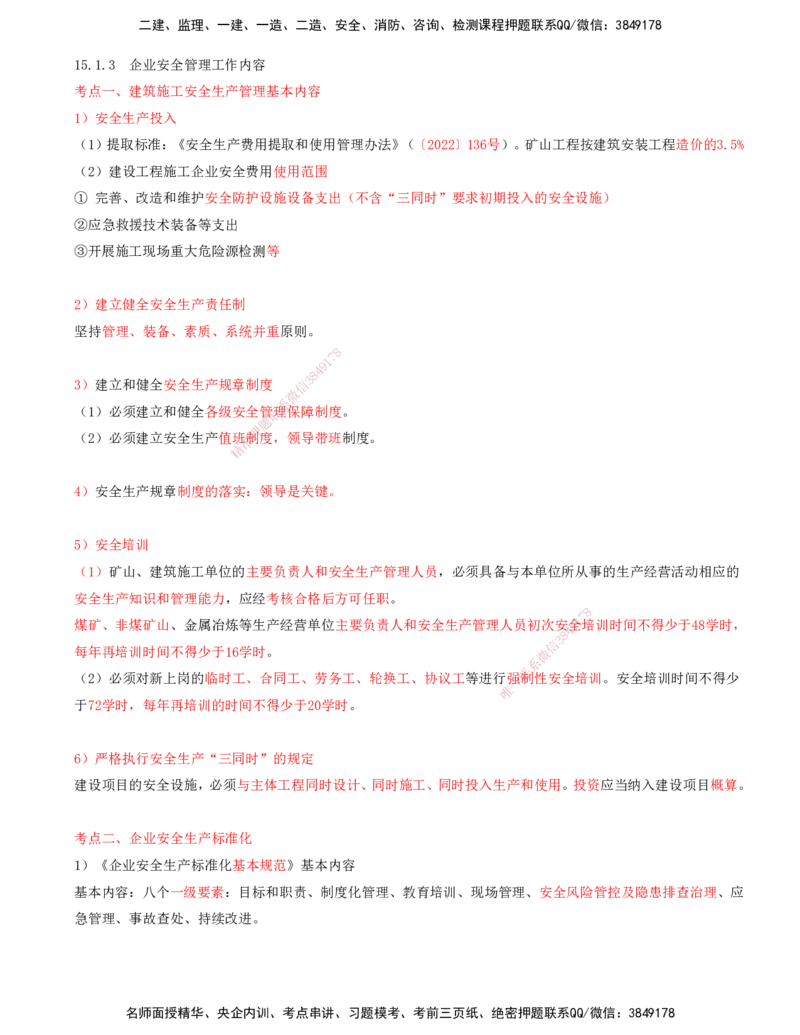 02.63-第3篇-第15章-15.1.3-企业安全管理工作内容_2026年一级建造师_2026年一建矿业_2025年一建矿业SVIP_02-基础精讲✿高端面授✿深度强化_16-矿业《天一精讲班》顾士东KL_15.第十五章