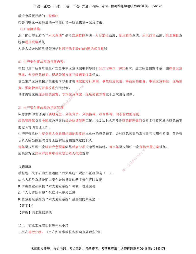 02.63-第3篇-第15章-15.1.3-企业安全管理工作内容_2026年一级建造师_2026年一建矿业_2025年一建矿业SVIP_02-基础精讲✿高端面授✿深度强化_16-矿业《天一精讲班》顾士东KL_15.第十五章