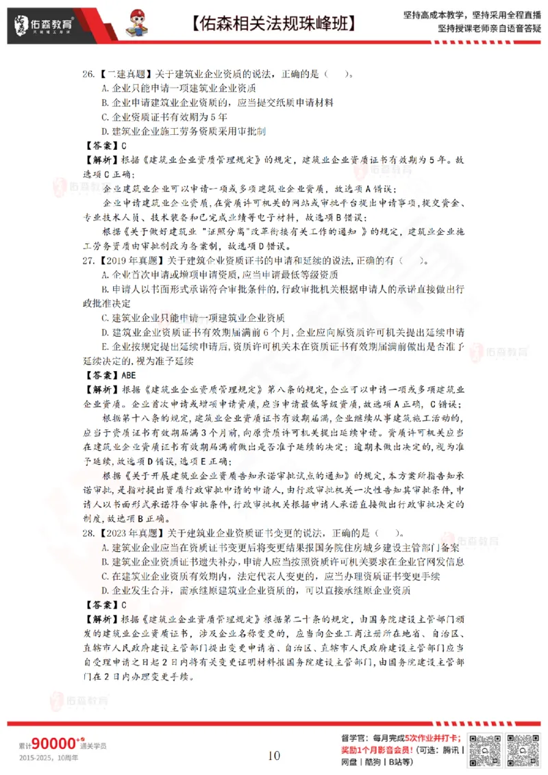 7月18日佑森相关法规珠峰班VIP作业答案_2026年一建法规_2025年一建法规SVIP_02-基础精讲✿高端面授✿深度强化_35-法规《珠峰直播班》叶翼虎YS