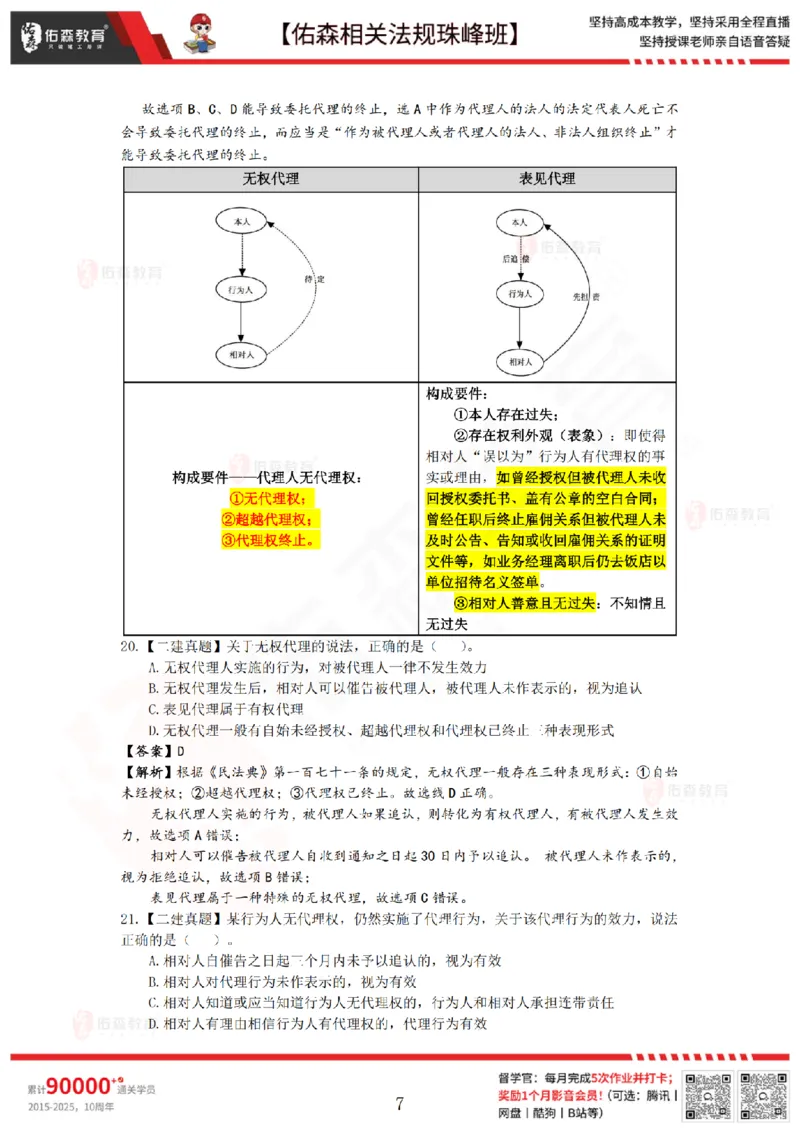7月18日佑森相关法规珠峰班VIP作业答案_2026年一建法规_2025年一建法规SVIP_02-基础精讲✿高端面授✿深度强化_35-法规《珠峰直播班》叶翼虎YS