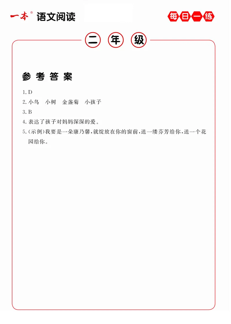 2年级语文阅读每日一练A版答案_二年级上下册资料_小学二年级学习资料-25年更新版_2-02、小学二年级语文下册_2-2-2、练习题、作业、试题、试卷_专项练习_阅读训练
