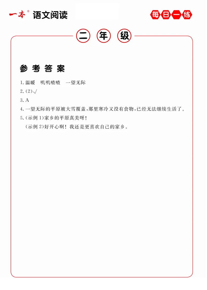 2年级语文阅读每日一练A版答案_二年级上下册资料_小学二年级学习资料-25年更新版_2-02、小学二年级语文下册_2-2-2、练习题、作业、试题、试卷_专项练习_阅读训练