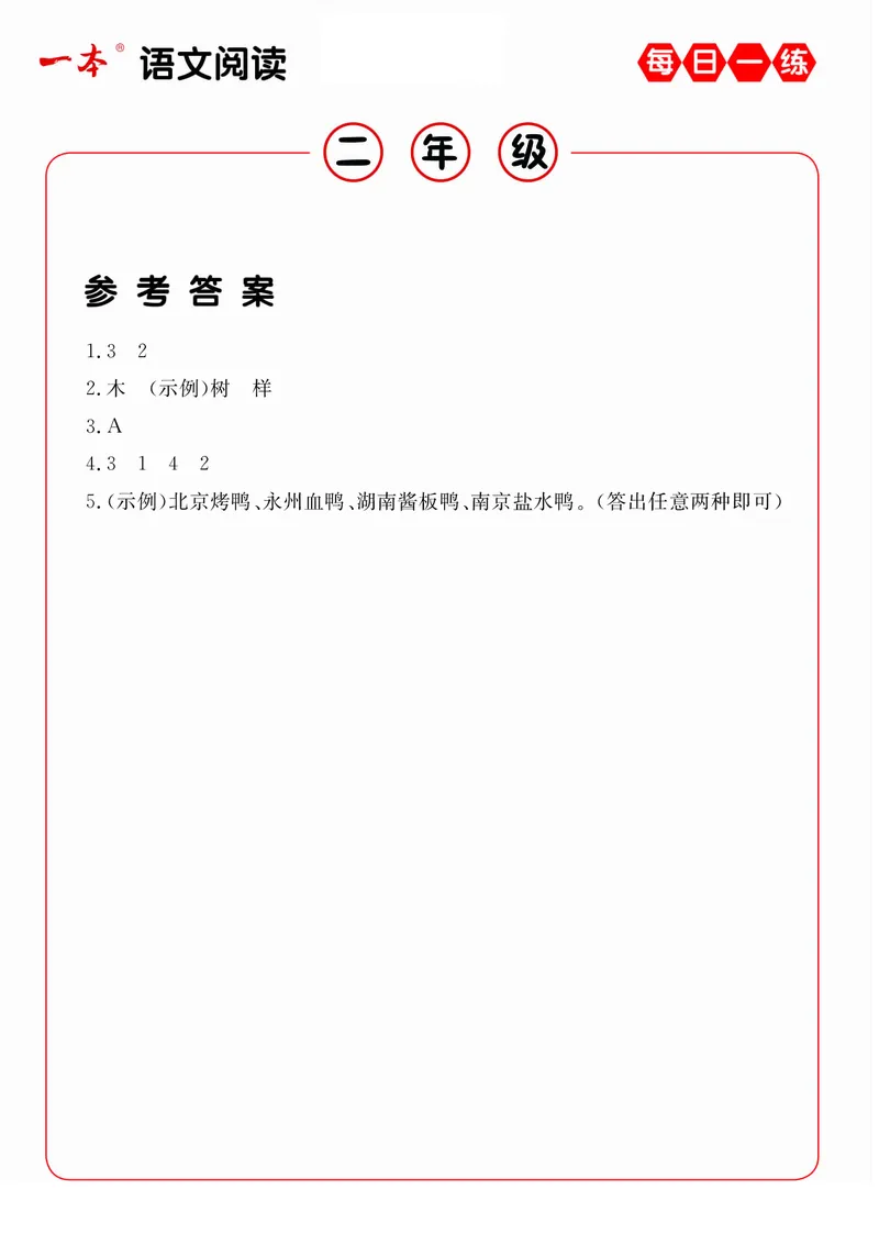 2年级语文阅读每日一练A版答案_二年级上下册资料_小学二年级学习资料-25年更新版_2-02、小学二年级语文下册_2-2-2、练习题、作业、试题、试卷_专项练习_阅读训练