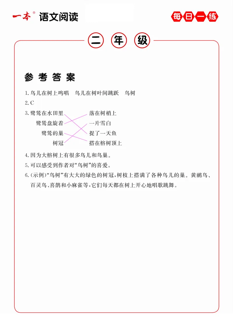 2年级语文阅读每日一练A版答案_二年级上下册资料_小学二年级学习资料-25年更新版_2-02、小学二年级语文下册_2-2-2、练习题、作业、试题、试卷_专项练习_阅读训练