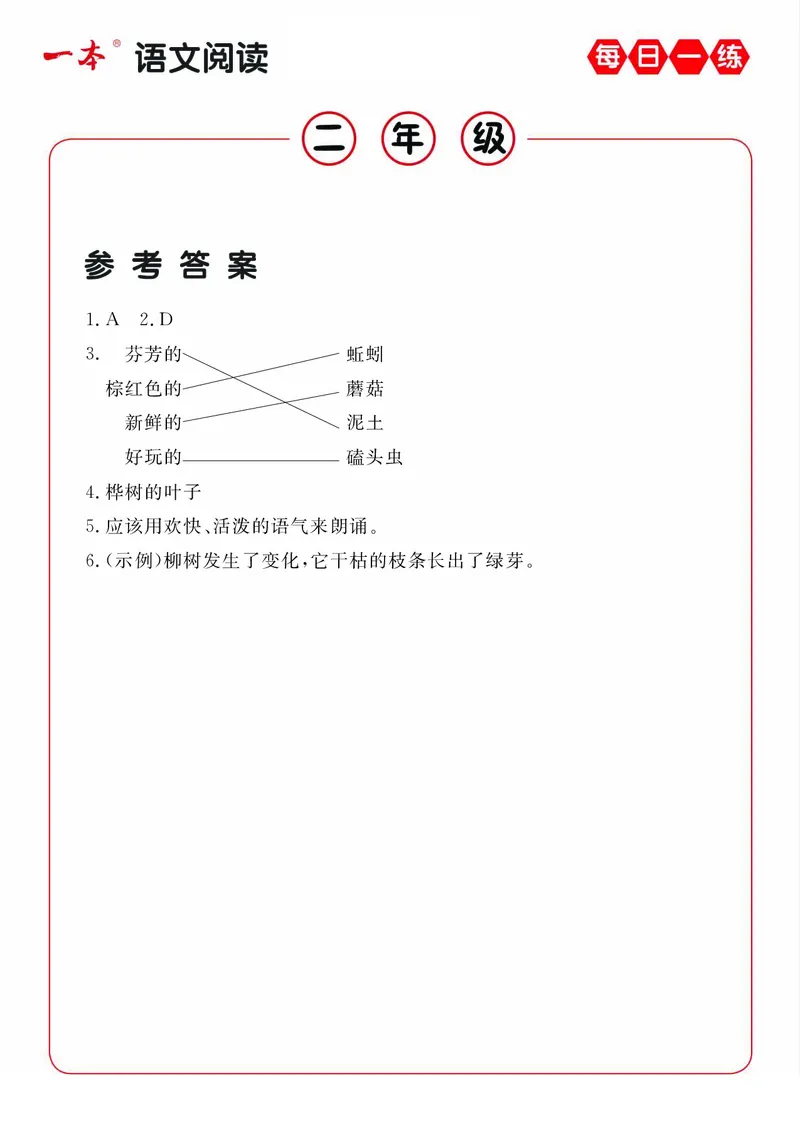 2年级语文阅读每日一练A版答案_二年级上下册资料_小学二年级学习资料-25年更新版_2-02、小学二年级语文下册_2-2-2、练习题、作业、试题、试卷_专项练习_阅读训练