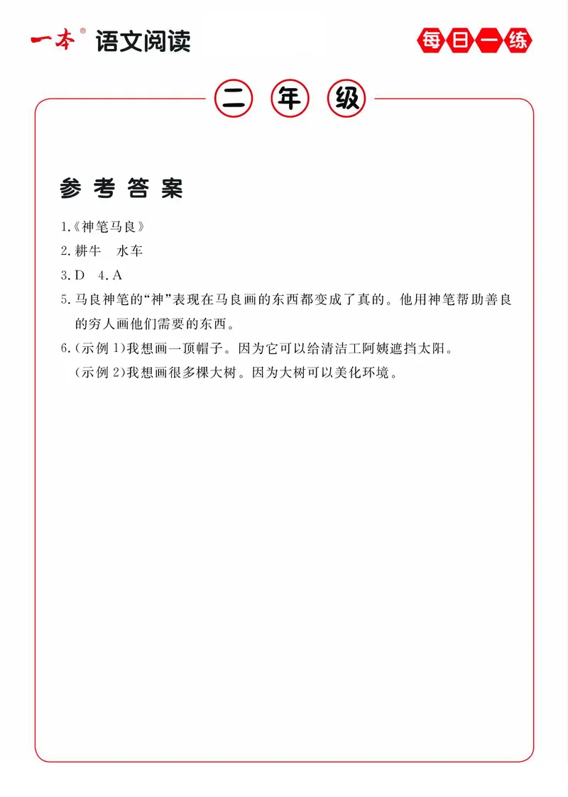 2年级语文阅读每日一练A版答案_二年级上下册资料_小学二年级学习资料-25年更新版_2-02、小学二年级语文下册_2-2-2、练习题、作业、试题、试卷_专项练习_阅读训练
