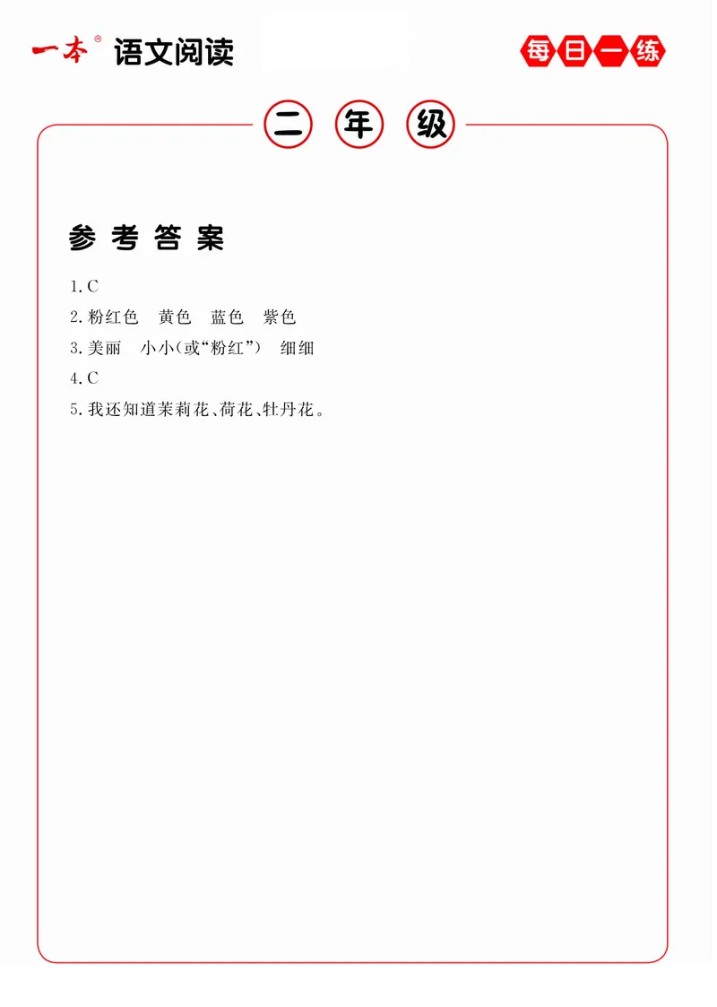 2年级语文阅读每日一练A版答案_二年级上下册资料_小学二年级学习资料-25年更新版_2-02、小学二年级语文下册_2-2-2、练习题、作业、试题、试卷_专项练习_阅读训练