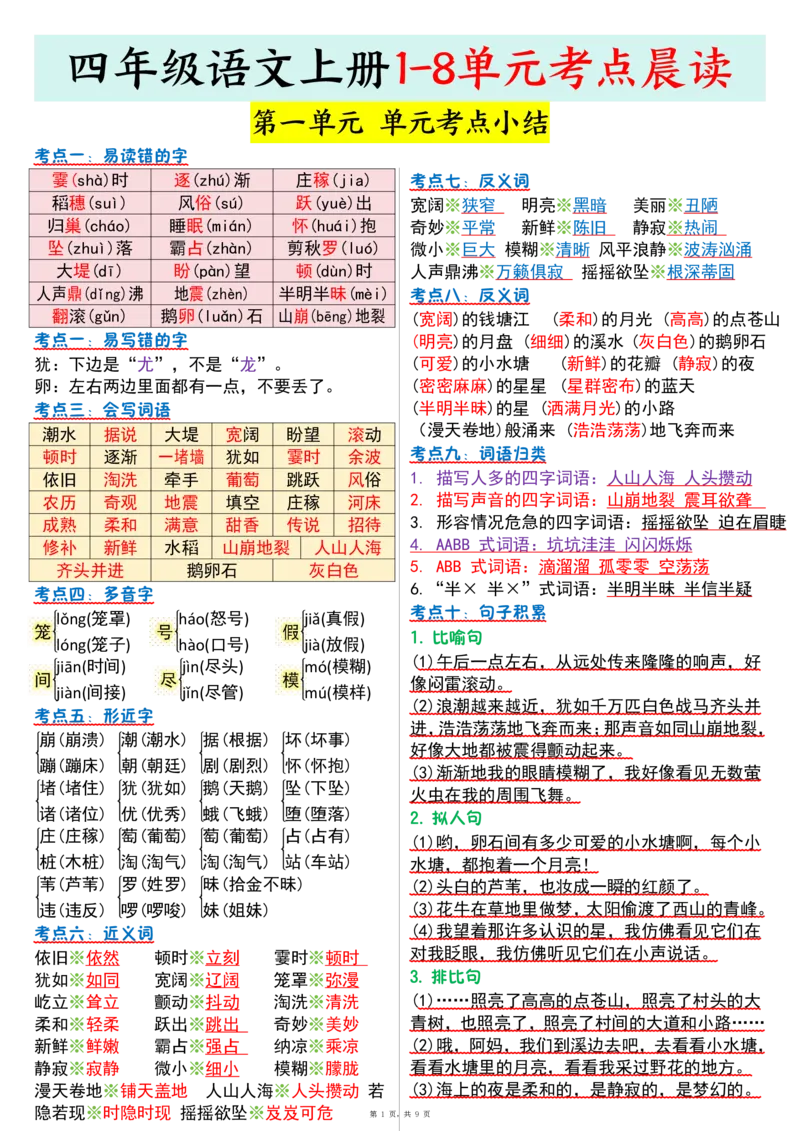 四上语文1-8单元考点晨读（9页）_小学全网线上同款资料_11号
