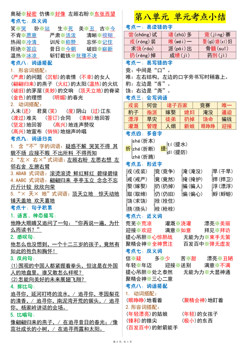 四上语文1-8单元考点晨读（9页）_小学全网线上同款资料_11号