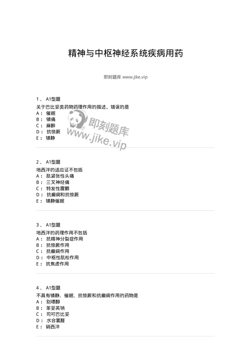 807011-精神与中枢神经系统疾病用药-174535_军队文职(1)_01.军队文职真题-专业课_（全）版本一（历年真题+章节练习+模拟题）_药学(军队文职)_历年真题_纯题目