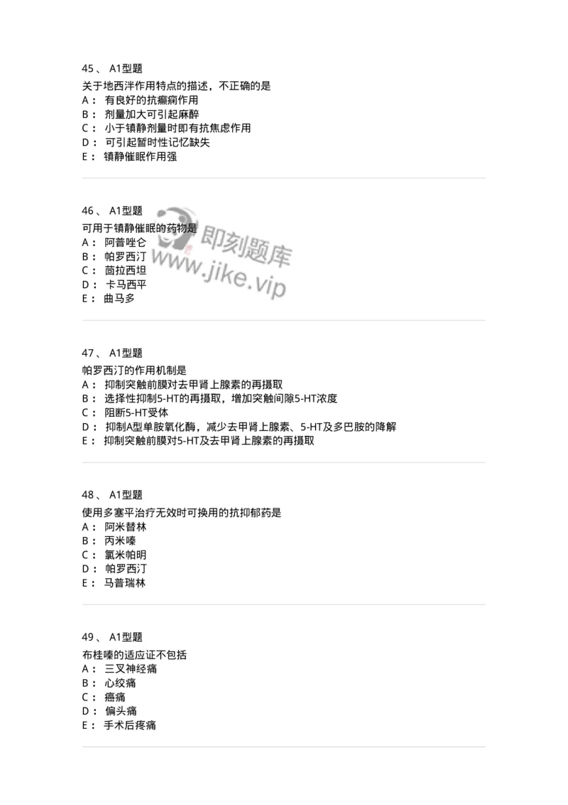 807011-精神与中枢神经系统疾病用药-174535_军队文职(1)_01.军队文职真题-专业课_（全）版本一（历年真题+章节练习+模拟题）_药学(军队文职)_历年真题_纯题目