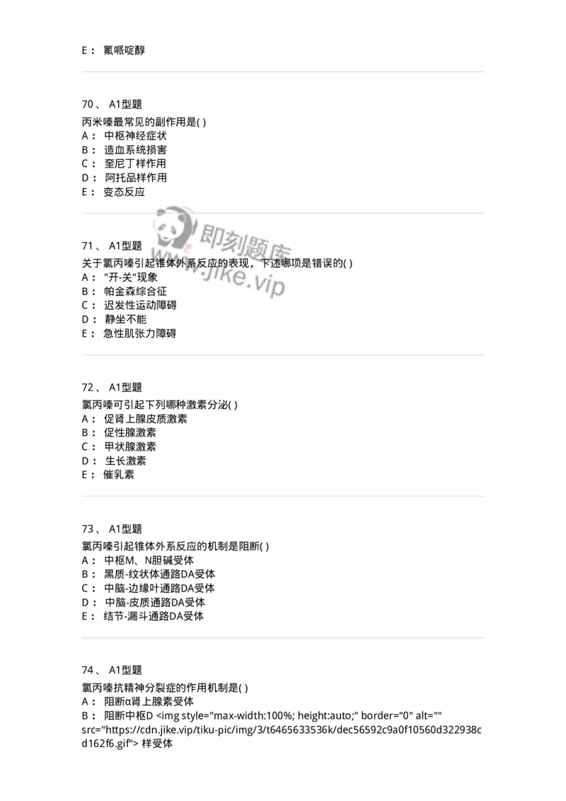 807011-精神与中枢神经系统疾病用药-174535_军队文职(1)_01.军队文职真题-专业课_（全）版本一（历年真题+章节练习+模拟题）_药学(军队文职)_历年真题_纯题目