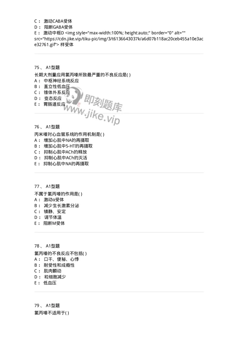 807011-精神与中枢神经系统疾病用药-174535_军队文职(1)_01.军队文职真题-专业课_（全）版本一（历年真题+章节练习+模拟题）_药学(军队文职)_历年真题_纯题目