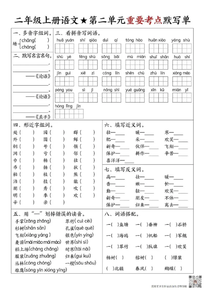 24秋二年级1-8单元重要考点默写_纯图版(1)(1)(1)_二年级上下册资料_二年级上册小红书同款资料_二年级