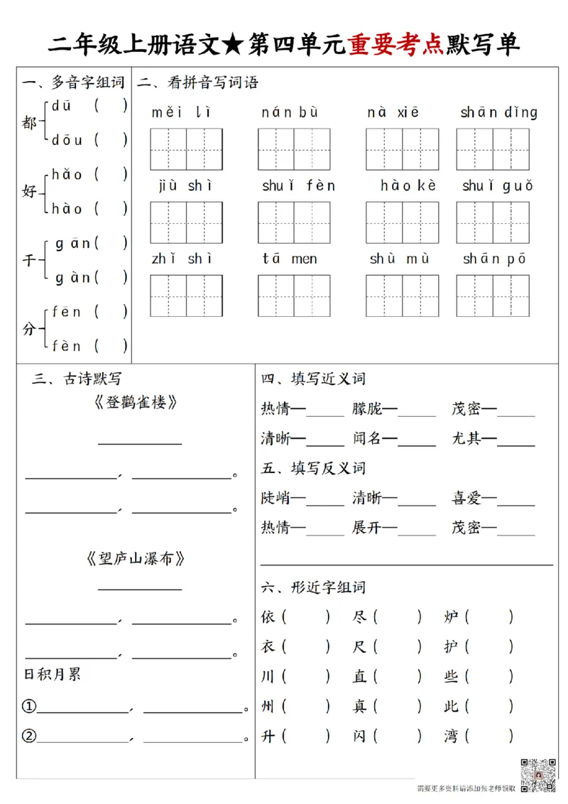 24秋二年级1-8单元重要考点默写_纯图版(1)(1)(1)_二年级上下册资料_二年级上册小红书同款资料_二年级