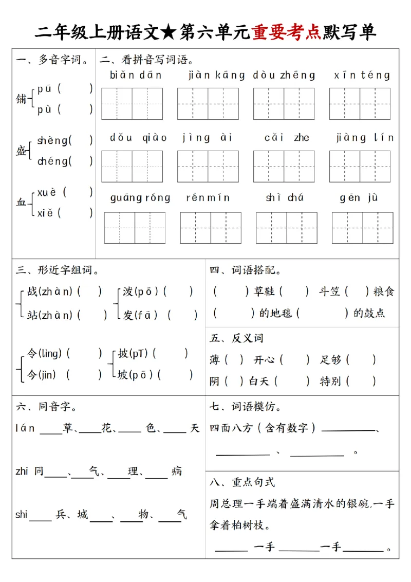 24秋二年级1-8单元重要考点默写_纯图版(1)(1)(1)_二年级上下册资料_二年级上册小红书同款资料_二年级