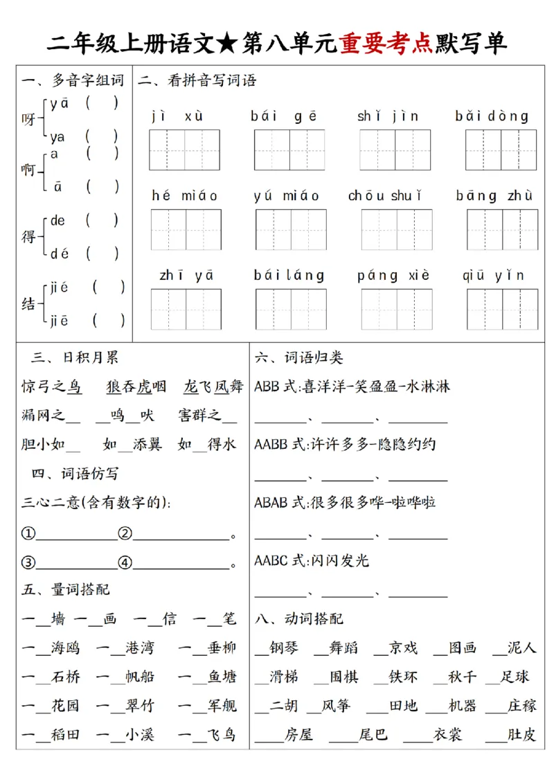 24秋二年级1-8单元重要考点默写_纯图版(1)(1)(1)_二年级上下册资料_二年级上册小红书同款资料_二年级