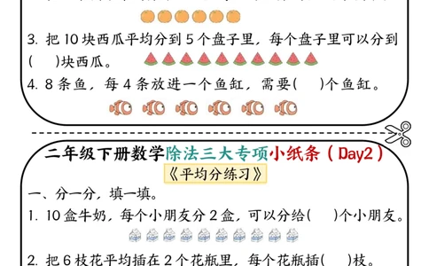 2120二下数学除法三大专项小纸条70天（平均分+表内除法+有余数的除法三大专项）35页_二年级上下册资料_二年级下册小红书同款资料_二下数学_二下数学