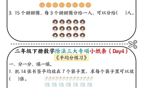 2120二下数学除法三大专项小纸条70天（平均分+表内除法+有余数的除法三大专项）35页_二年级上下册资料_二年级下册小红书同款资料_二下数学_二下数学