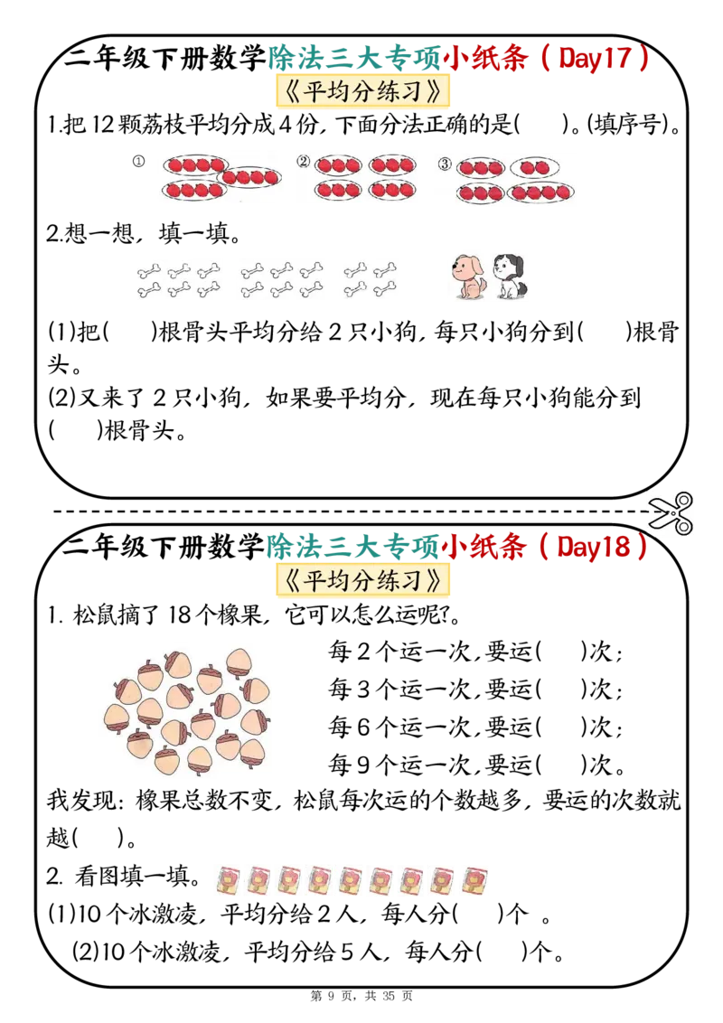 2120二下数学除法三大专项小纸条70天（平均分+表内除法+有余数的除法三大专项）35页_二年级上下册资料_二年级下册小红书同款资料_二下数学_二下数学
