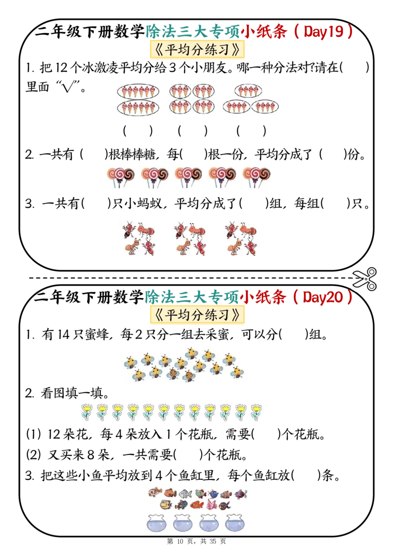 2120二下数学除法三大专项小纸条70天（平均分+表内除法+有余数的除法三大专项）35页_二年级上下册资料_二年级下册小红书同款资料_二下数学_二下数学