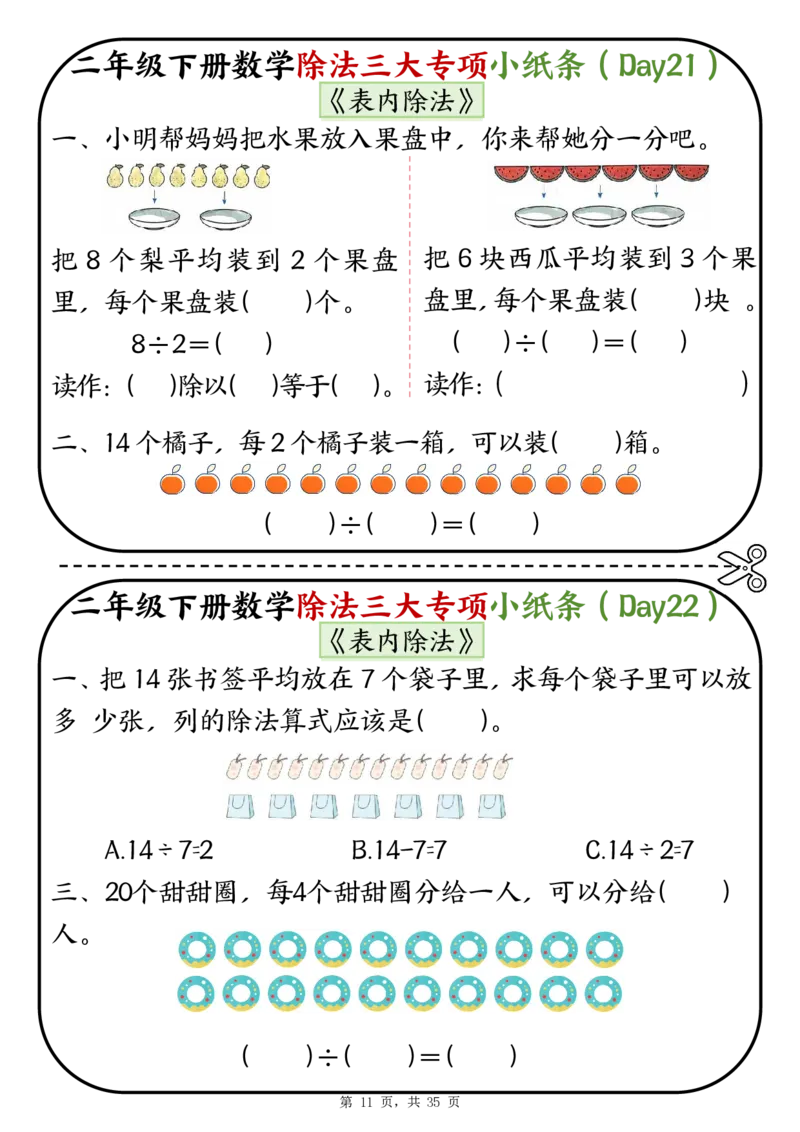 2120二下数学除法三大专项小纸条70天（平均分+表内除法+有余数的除法三大专项）35页_二年级上下册资料_二年级下册小红书同款资料_二下数学_二下数学