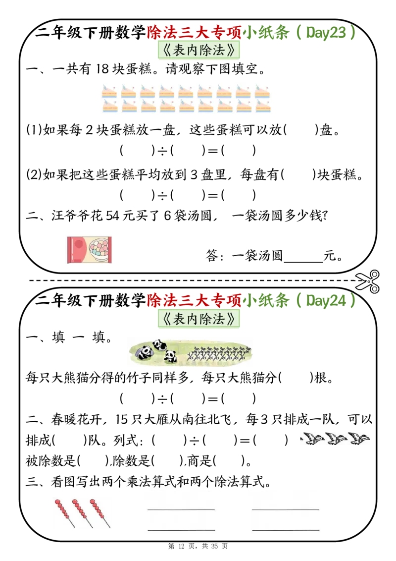 2120二下数学除法三大专项小纸条70天（平均分+表内除法+有余数的除法三大专项）35页_二年级上下册资料_二年级下册小红书同款资料_二下数学_二下数学