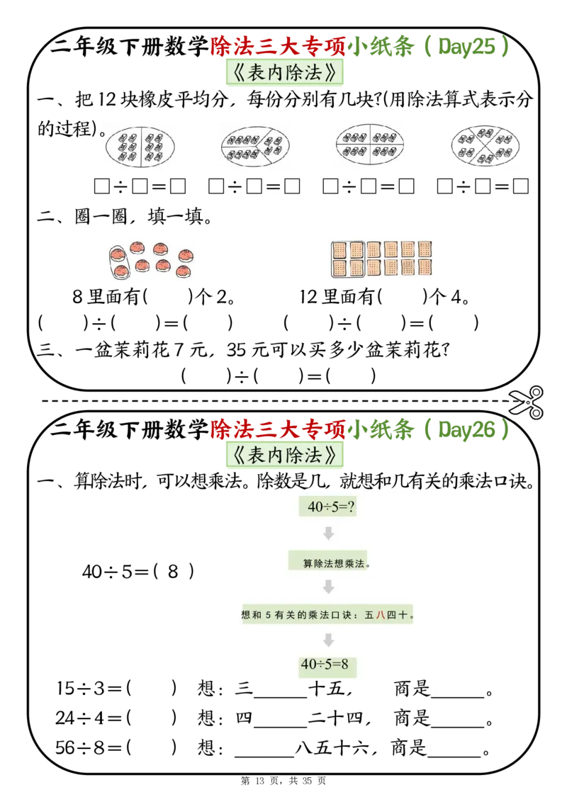2120二下数学除法三大专项小纸条70天（平均分+表内除法+有余数的除法三大专项）35页_二年级上下册资料_二年级下册小红书同款资料_二下数学_二下数学