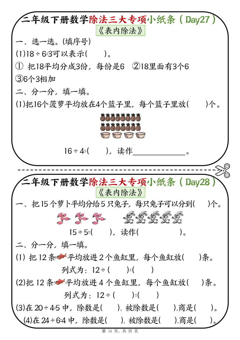 2120二下数学除法三大专项小纸条70天（平均分+表内除法+有余数的除法三大专项）35页_二年级上下册资料_二年级下册小红书同款资料_二下数学_二下数学