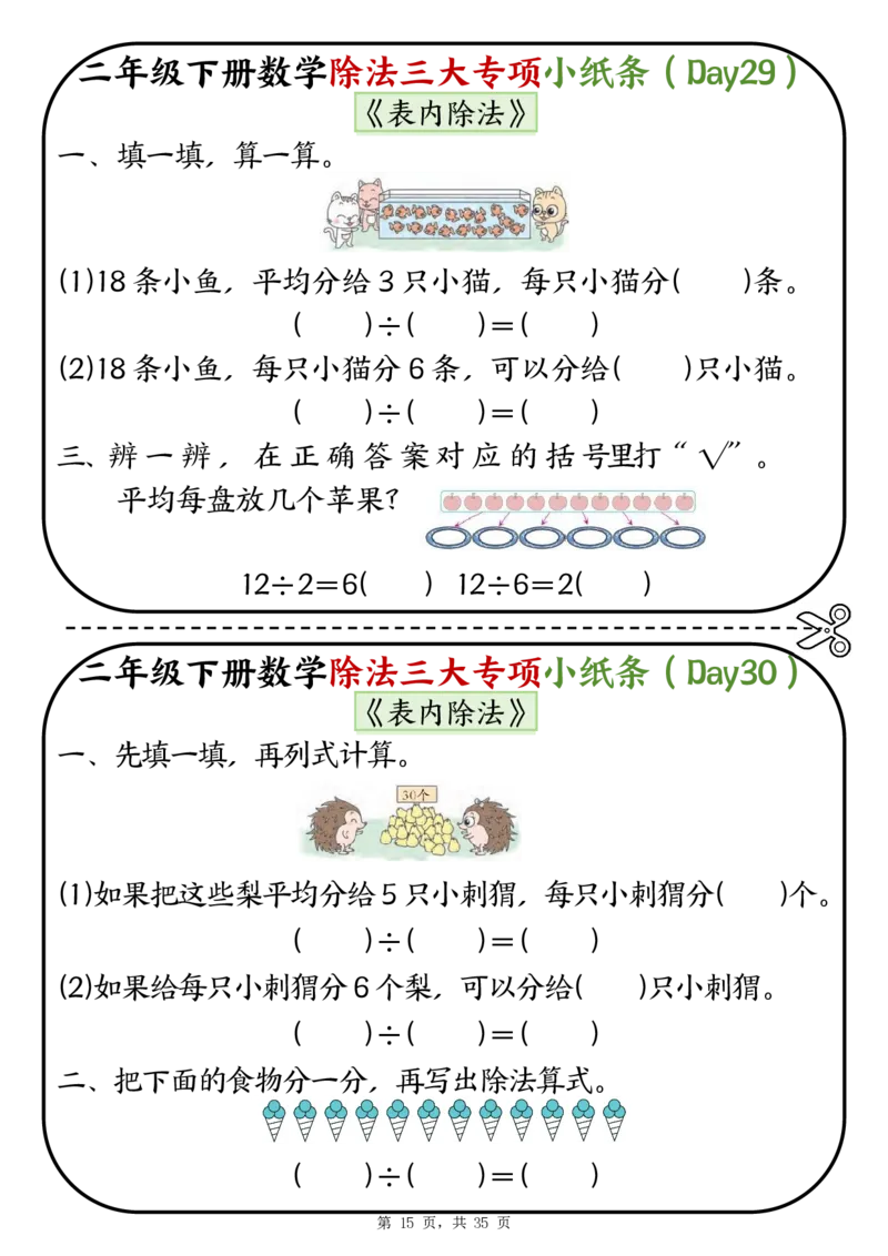 2120二下数学除法三大专项小纸条70天（平均分+表内除法+有余数的除法三大专项）35页_二年级上下册资料_二年级下册小红书同款资料_二下数学_二下数学