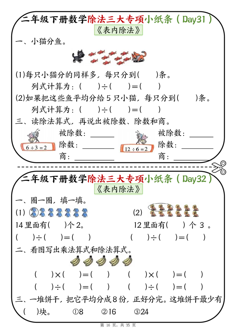 2120二下数学除法三大专项小纸条70天（平均分+表内除法+有余数的除法三大专项）35页_二年级上下册资料_二年级下册小红书同款资料_二下数学_二下数学