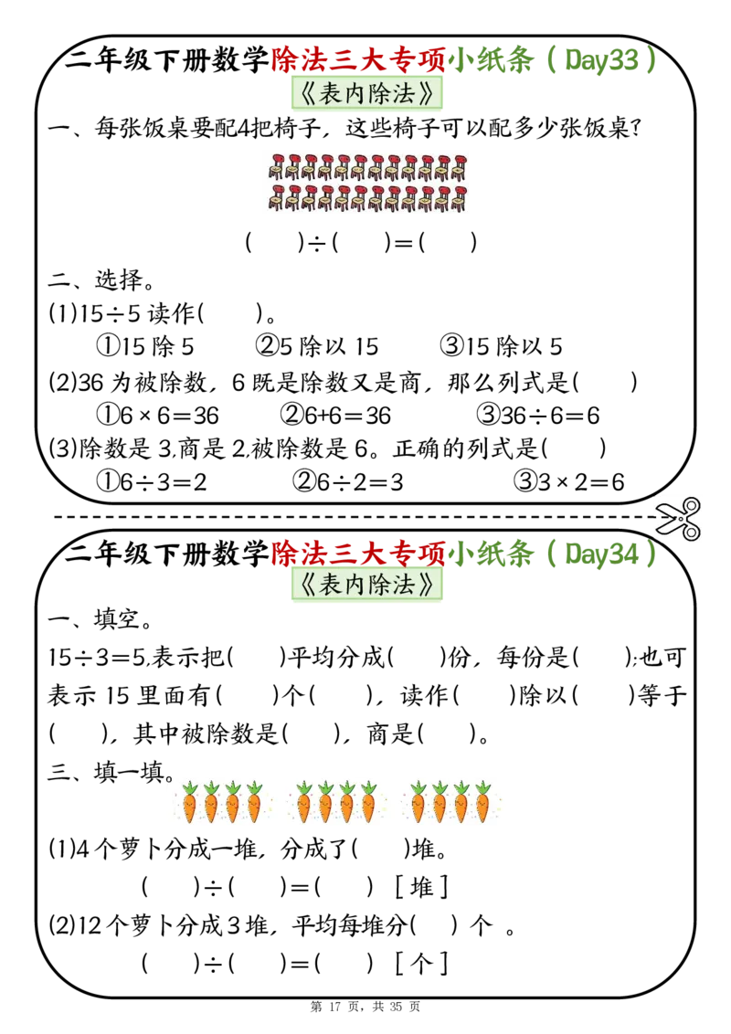 2120二下数学除法三大专项小纸条70天（平均分+表内除法+有余数的除法三大专项）35页_二年级上下册资料_二年级下册小红书同款资料_二下数学_二下数学