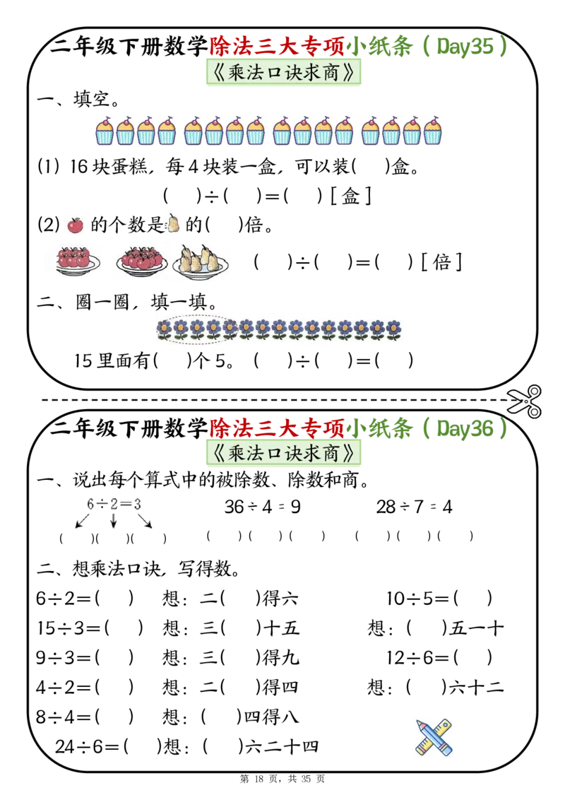 2120二下数学除法三大专项小纸条70天（平均分+表内除法+有余数的除法三大专项）35页_二年级上下册资料_二年级下册小红书同款资料_二下数学_二下数学