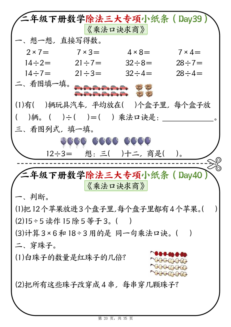 2120二下数学除法三大专项小纸条70天（平均分+表内除法+有余数的除法三大专项）35页_二年级上下册资料_二年级下册小红书同款资料_二下数学_二下数学