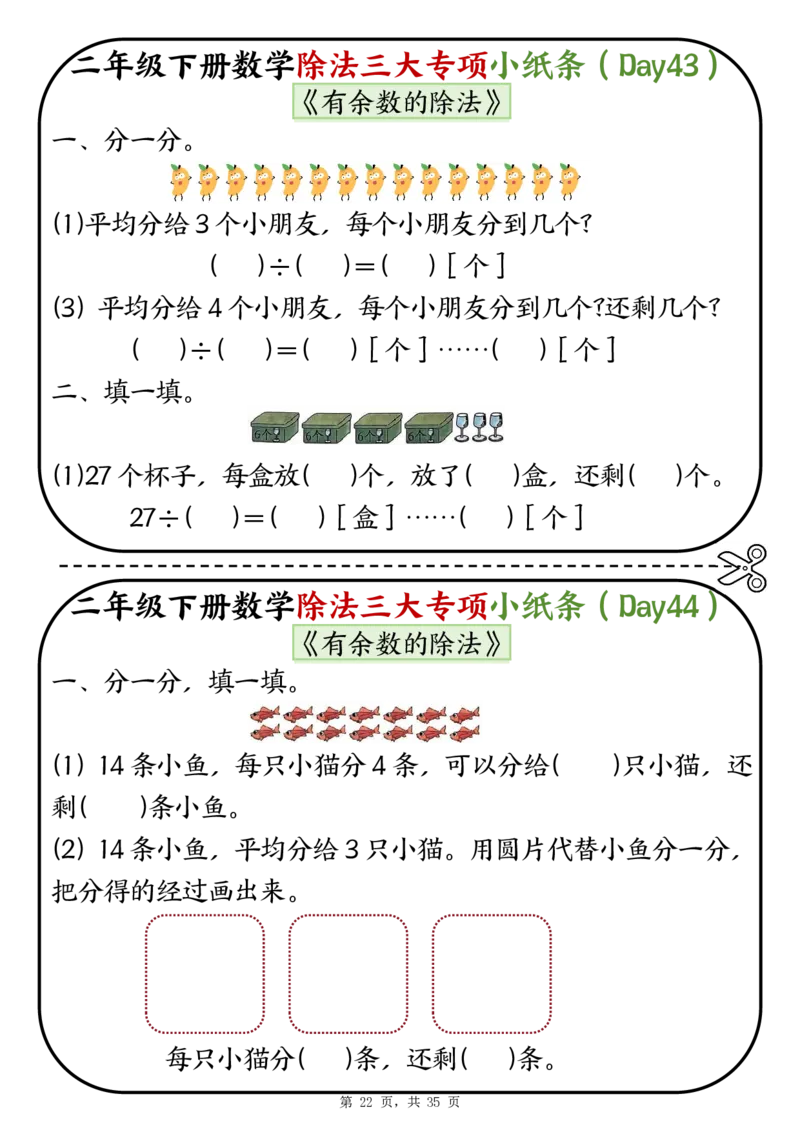 2120二下数学除法三大专项小纸条70天（平均分+表内除法+有余数的除法三大专项）35页_二年级上下册资料_二年级下册小红书同款资料_二下数学_二下数学