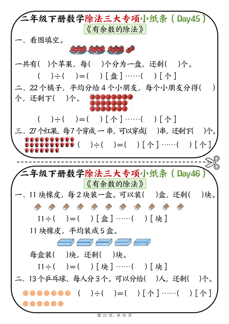 2120二下数学除法三大专项小纸条70天（平均分+表内除法+有余数的除法三大专项）35页_二年级上下册资料_二年级下册小红书同款资料_二下数学_二下数学