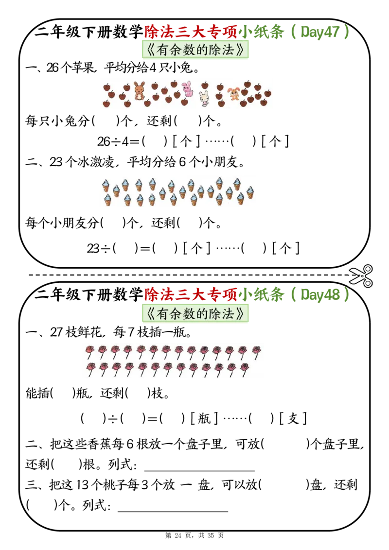2120二下数学除法三大专项小纸条70天（平均分+表内除法+有余数的除法三大专项）35页_二年级上下册资料_二年级下册小红书同款资料_二下数学_二下数学