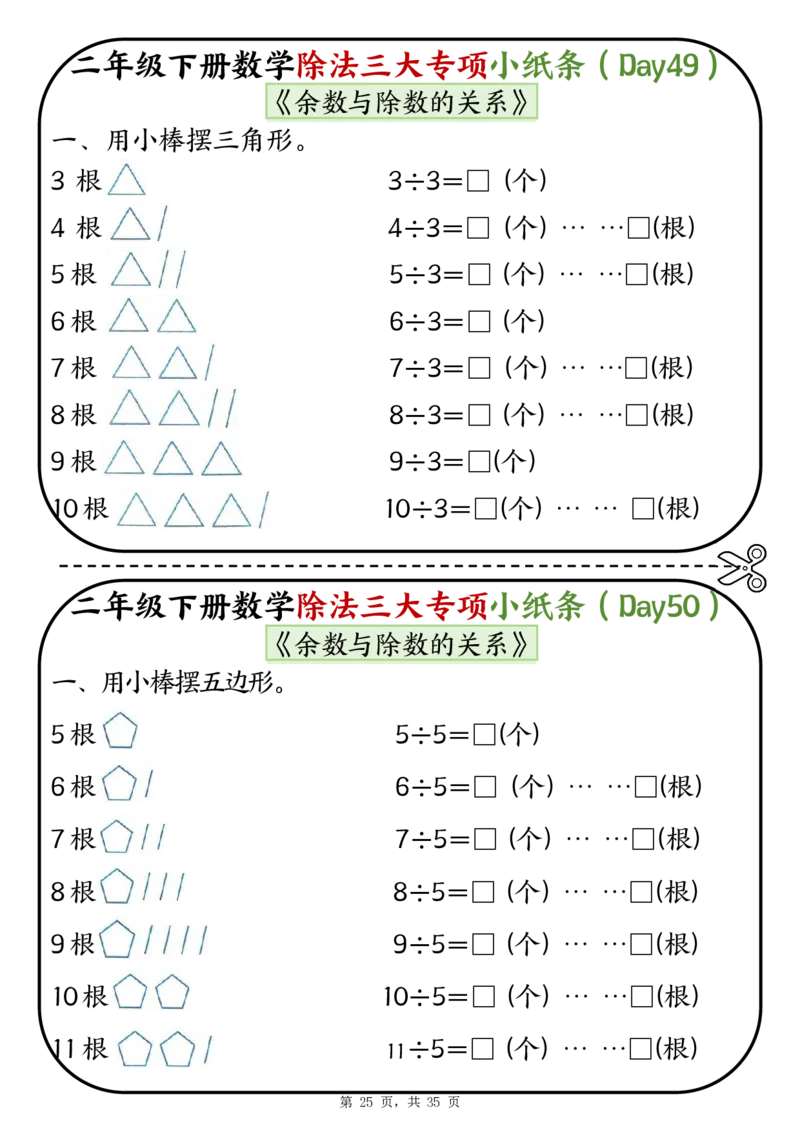 2120二下数学除法三大专项小纸条70天（平均分+表内除法+有余数的除法三大专项）35页_二年级上下册资料_二年级下册小红书同款资料_二下数学_二下数学