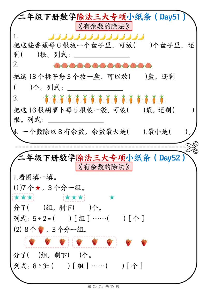 2120二下数学除法三大专项小纸条70天（平均分+表内除法+有余数的除法三大专项）35页_二年级上下册资料_二年级下册小红书同款资料_二下数学_二下数学