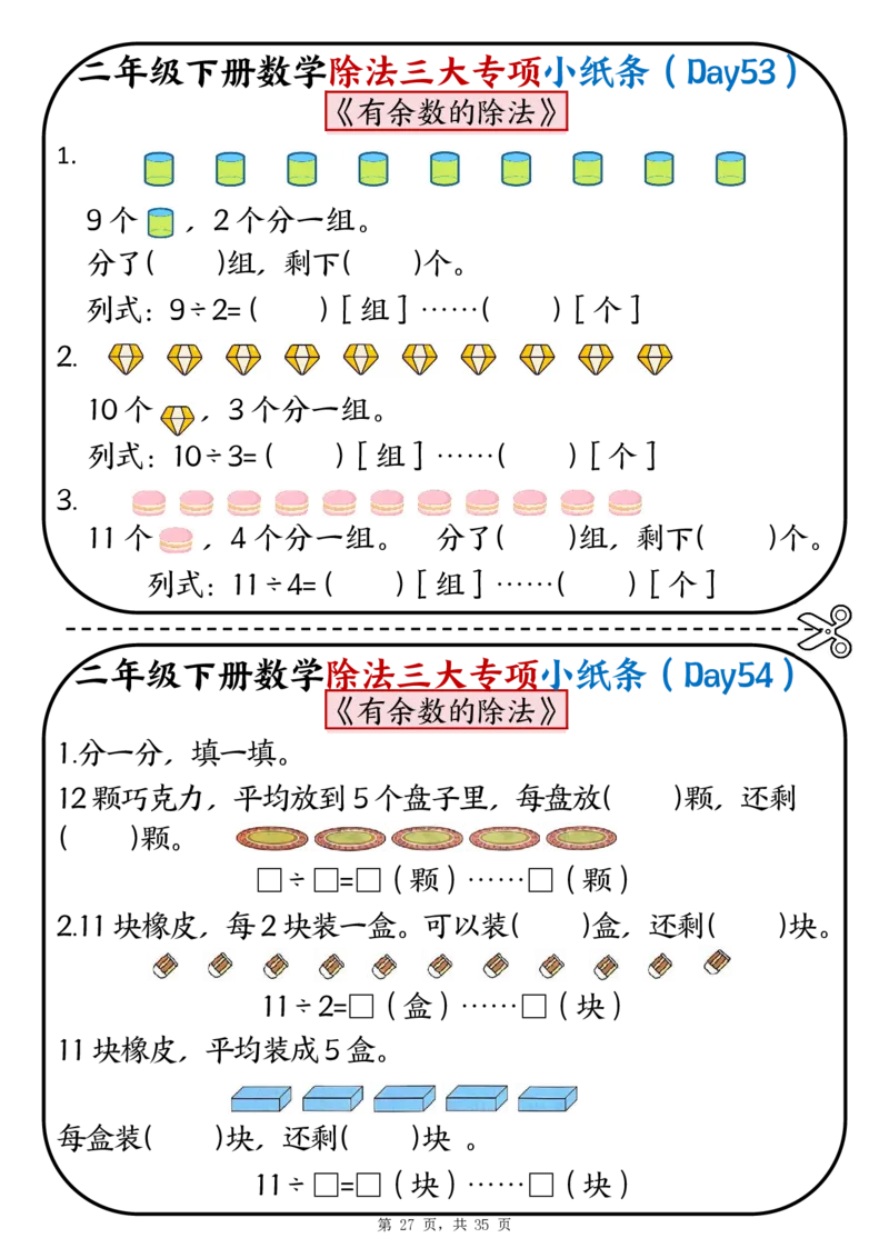 2120二下数学除法三大专项小纸条70天（平均分+表内除法+有余数的除法三大专项）35页_二年级上下册资料_二年级下册小红书同款资料_二下数学_二下数学