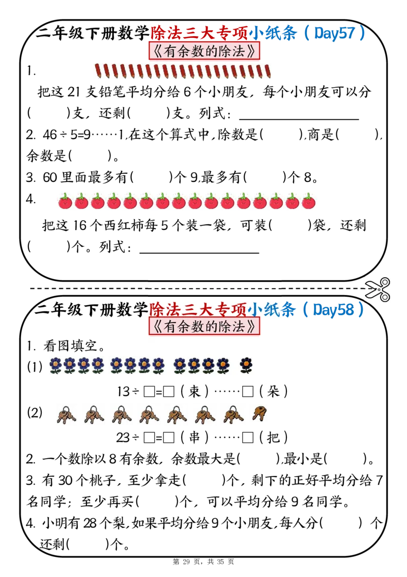2120二下数学除法三大专项小纸条70天（平均分+表内除法+有余数的除法三大专项）35页_二年级上下册资料_二年级下册小红书同款资料_二下数学_二下数学