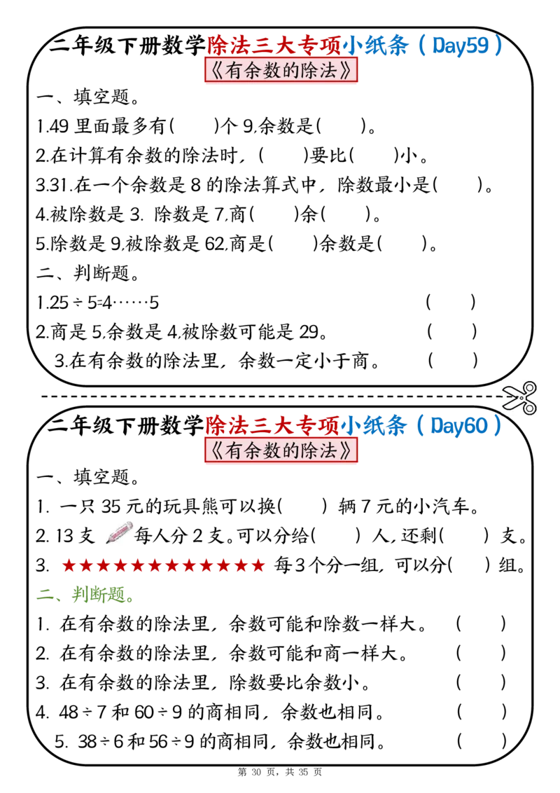 2120二下数学除法三大专项小纸条70天（平均分+表内除法+有余数的除法三大专项）35页_二年级上下册资料_二年级下册小红书同款资料_二下数学_二下数学