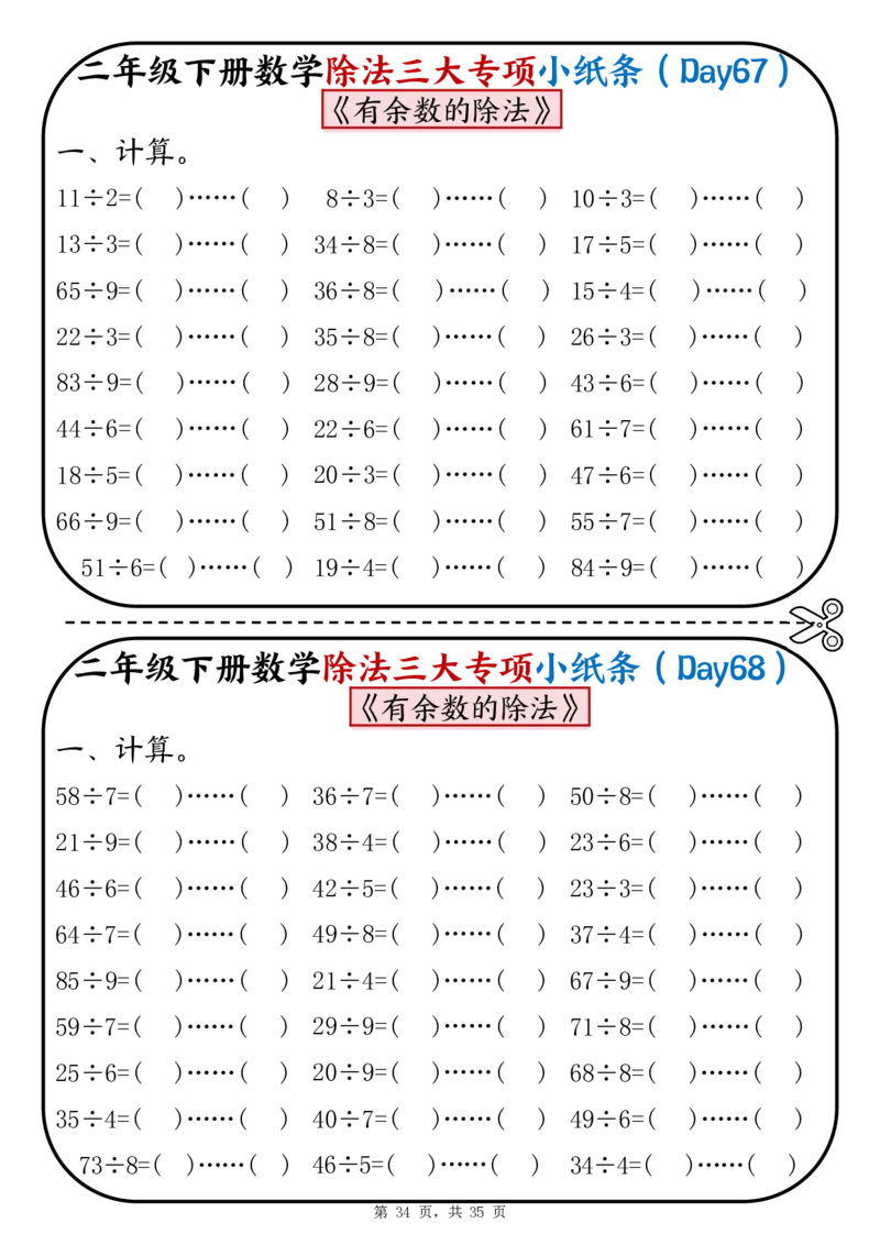 2120二下数学除法三大专项小纸条70天（平均分+表内除法+有余数的除法三大专项）35页_二年级上下册资料_二年级下册小红书同款资料_二下数学_二下数学