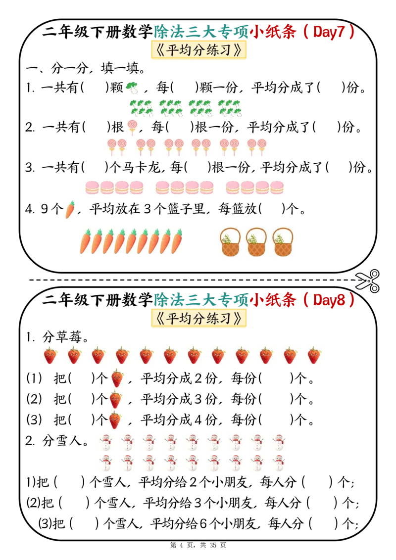 2120二下数学除法三大专项小纸条70天（平均分+表内除法+有余数的除法三大专项）35页_二年级上下册资料_二年级下册小红书同款资料_二下数学_二下数学