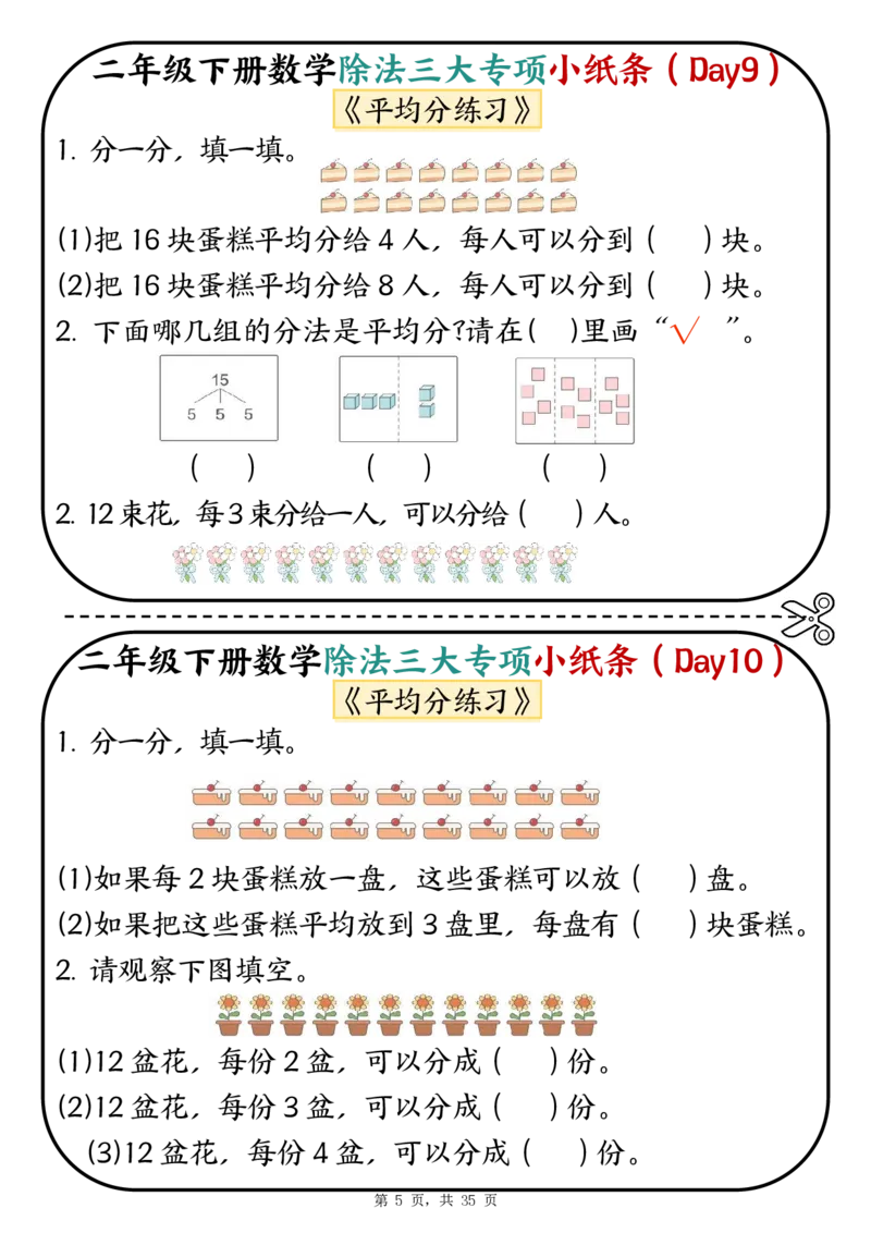 2120二下数学除法三大专项小纸条70天（平均分+表内除法+有余数的除法三大专项）35页_二年级上下册资料_二年级下册小红书同款资料_二下数学_二下数学