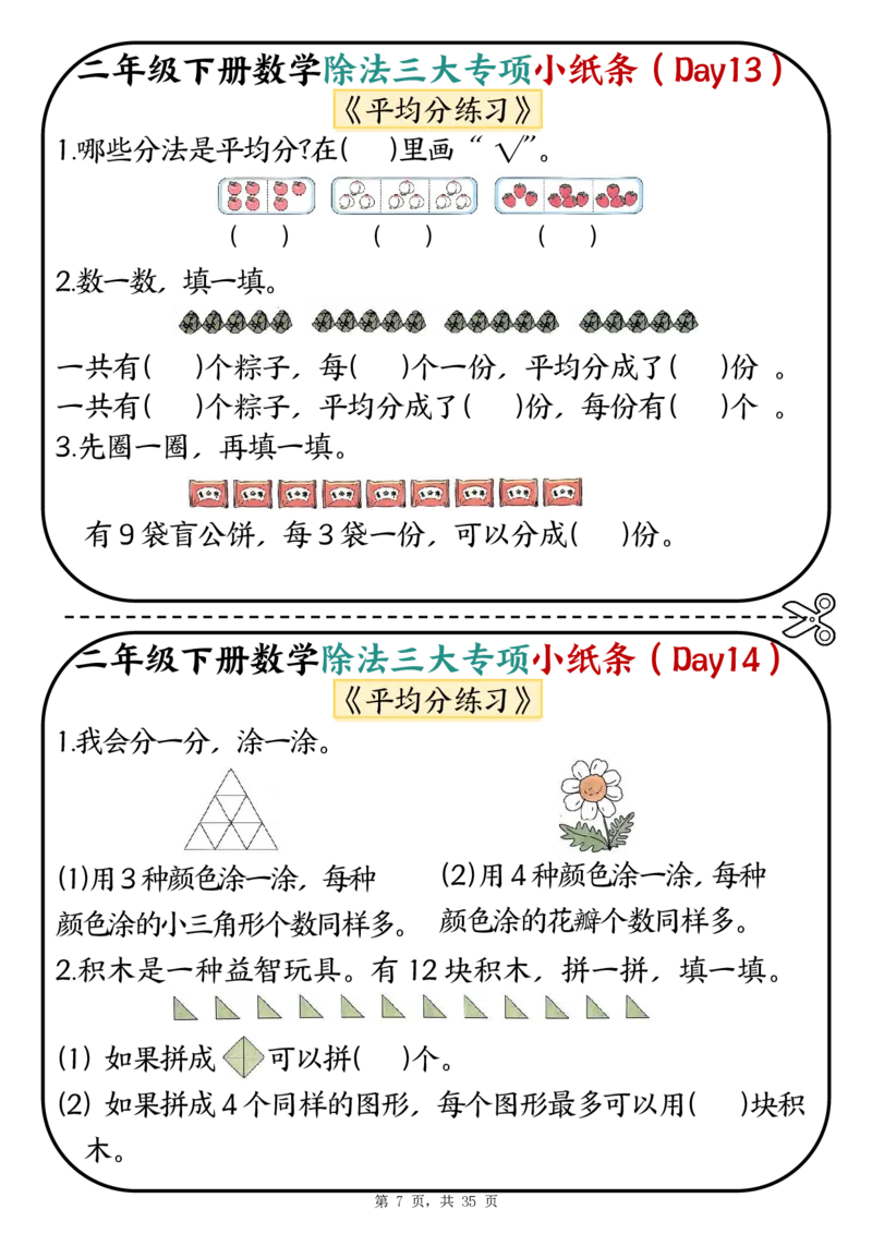 2120二下数学除法三大专项小纸条70天（平均分+表内除法+有余数的除法三大专项）35页_二年级上下册资料_二年级下册小红书同款资料_二下数学_二下数学