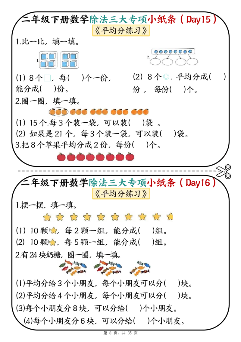 2120二下数学除法三大专项小纸条70天（平均分+表内除法+有余数的除法三大专项）35页_二年级上下册资料_二年级下册小红书同款资料_二下数学_二下数学