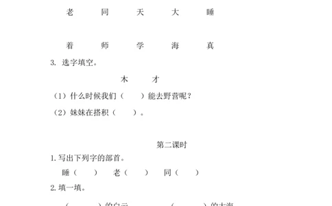 38、明天要远足课时练_一年级上下册资料_小学一年级学习资料-25年更新版_1-01、小学一年级语文上册_02、课时练习_课时练第1套