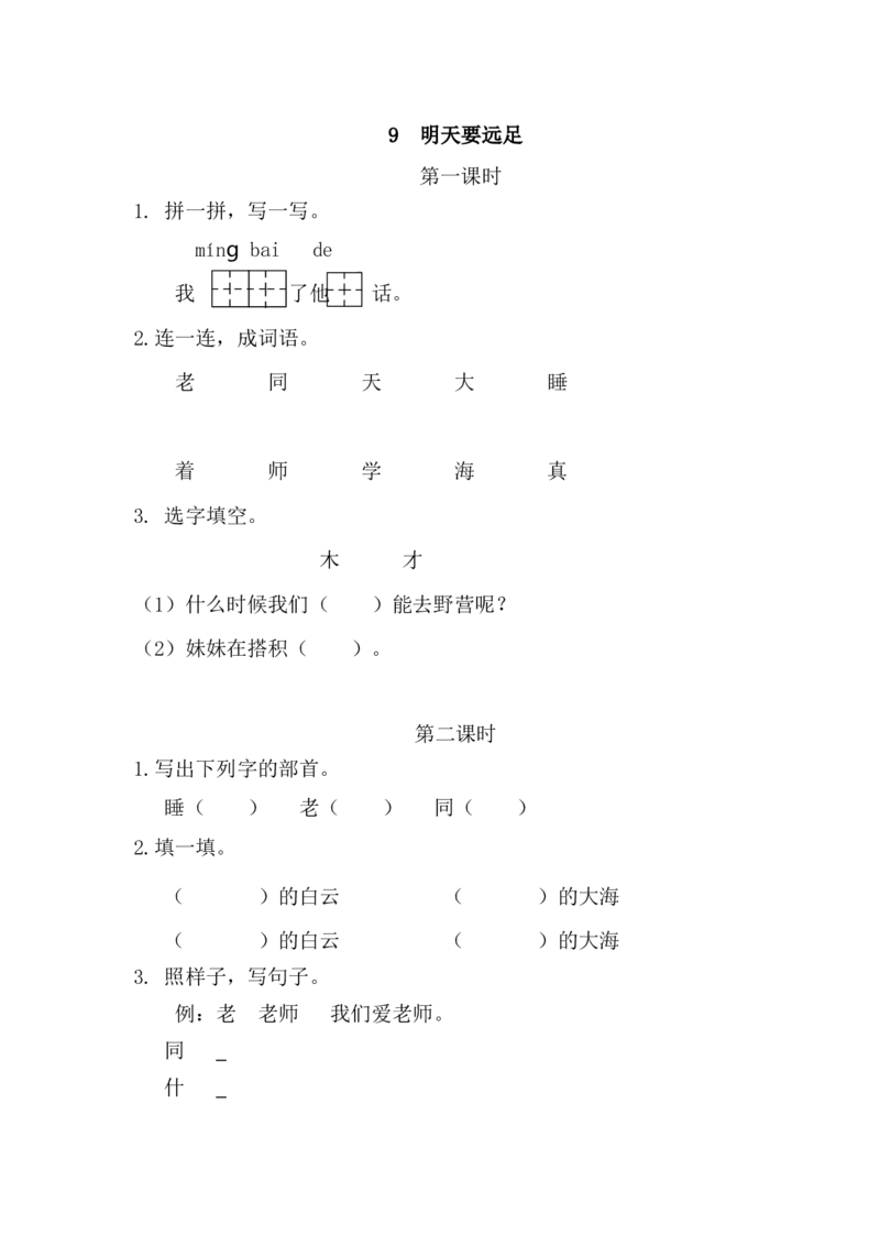 38、明天要远足课时练_一年级上下册资料_小学一年级学习资料-25年更新版_1-01、小学一年级语文上册_02、课时练习_课时练第1套